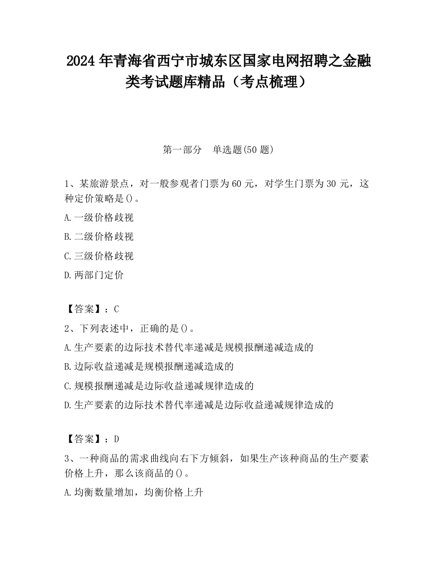 2024年青海省西宁市城东区国家电网招聘之金融类考试题库精品（考点梳理）