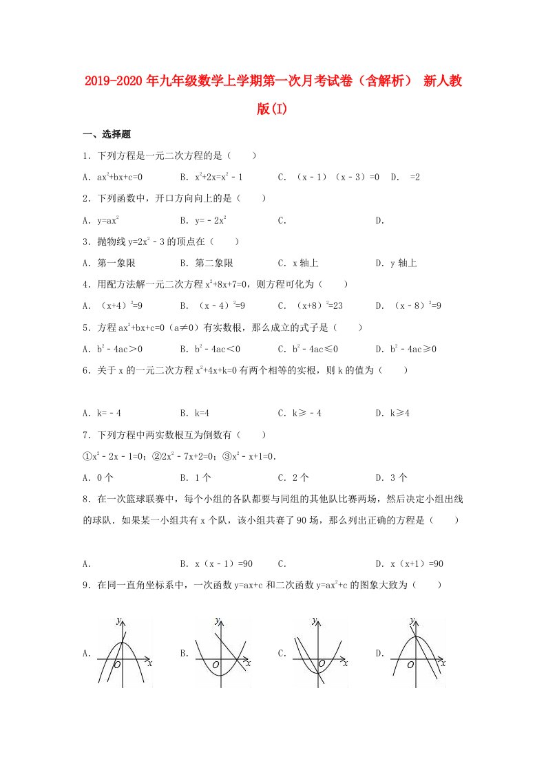 2019-2020年九年级数学上学期第一次月考试卷（含解析）