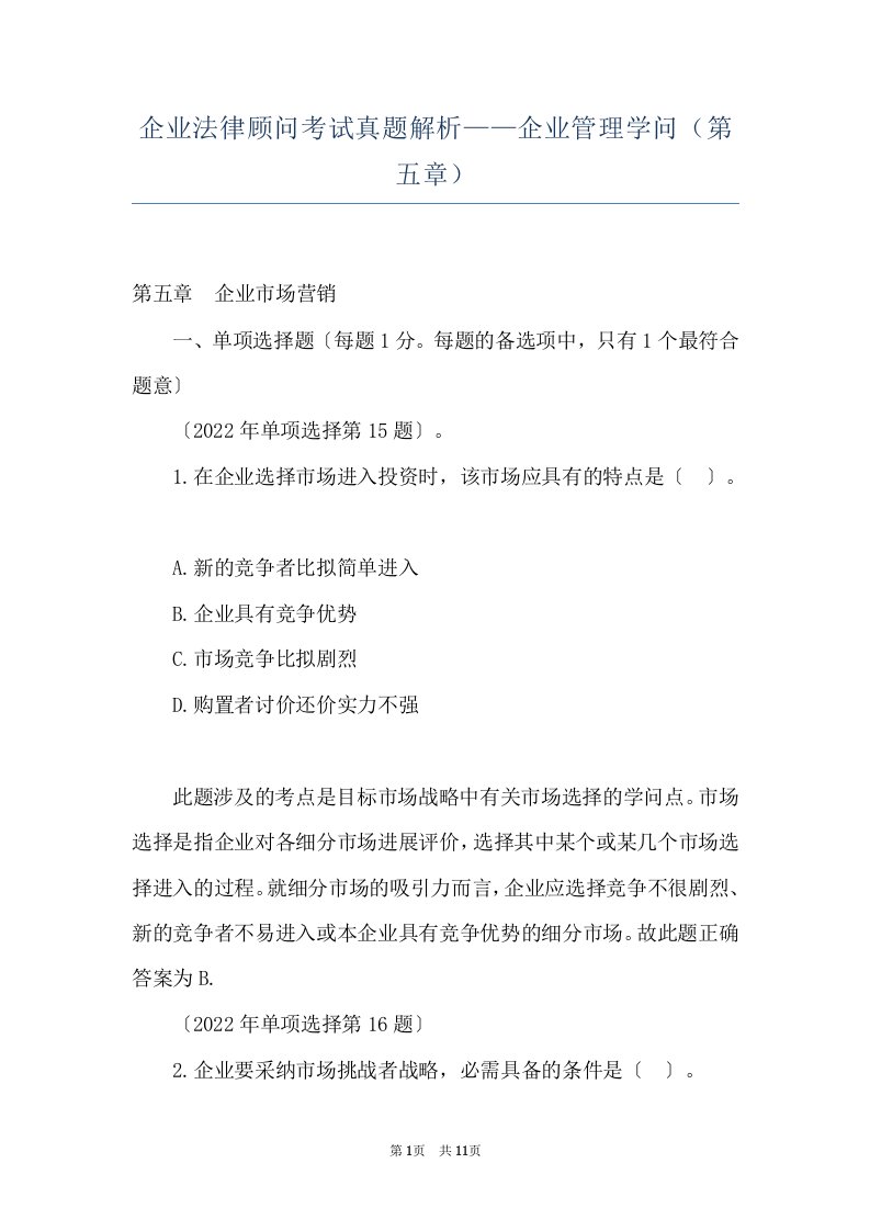 企业法律顾问考试真题解析——企业管理学问（第五章）