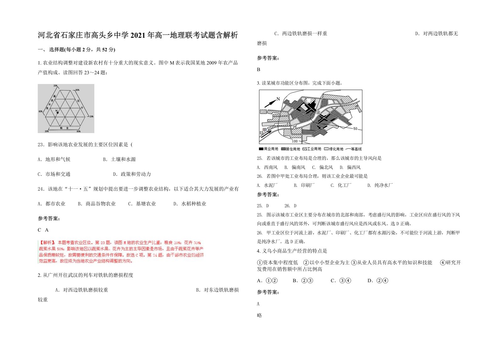 河北省石家庄市高头乡中学2021年高一地理联考试题含解析