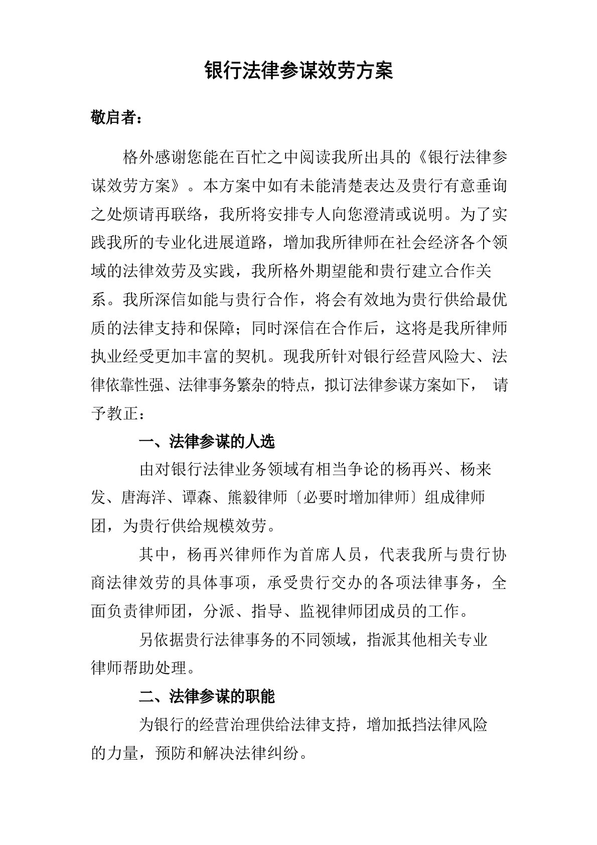 银行法律顾问服务方案