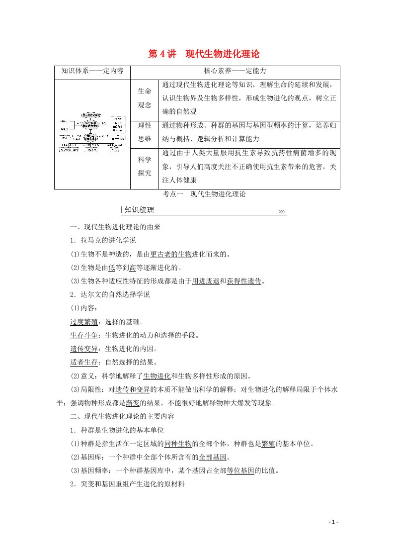 2022届高考生物一轮复习第七单元生物的变异育种与进化第4讲现代生物进化理论教案新人教版