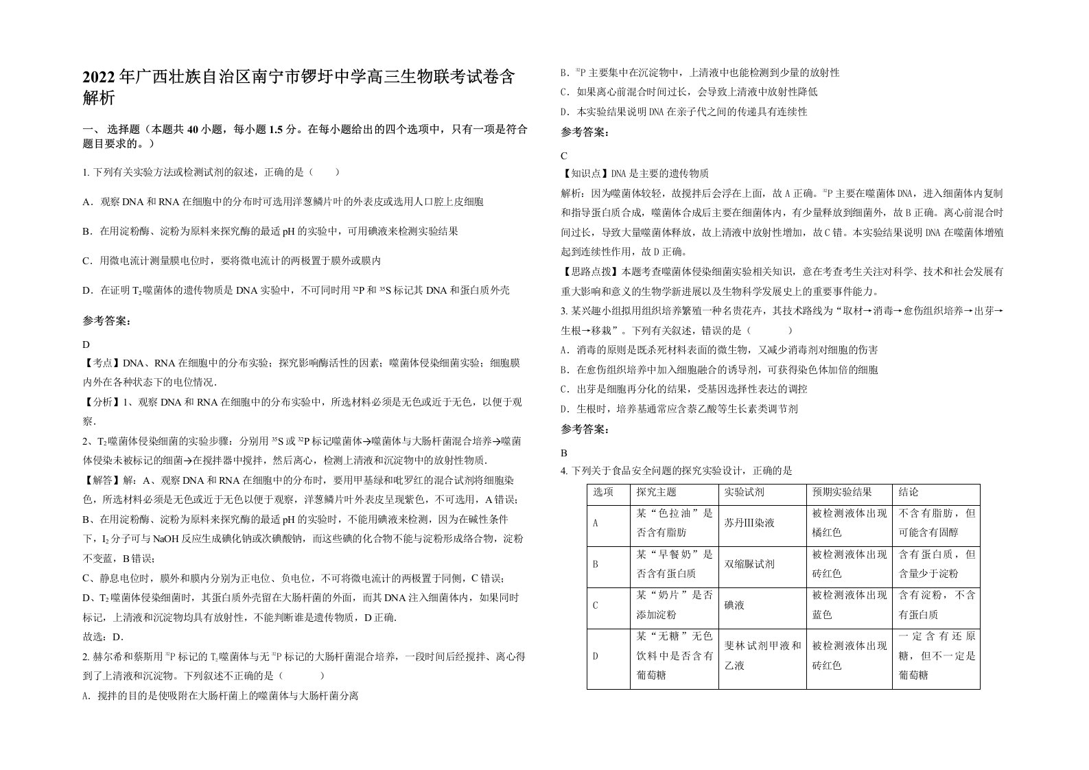 2022年广西壮族自治区南宁市锣圩中学高三生物联考试卷含解析