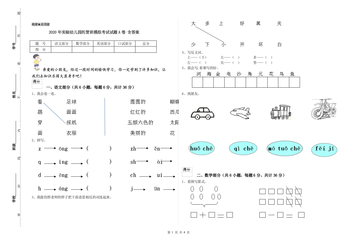 2020年实验幼儿园托管班模拟考试试题A卷-含答案