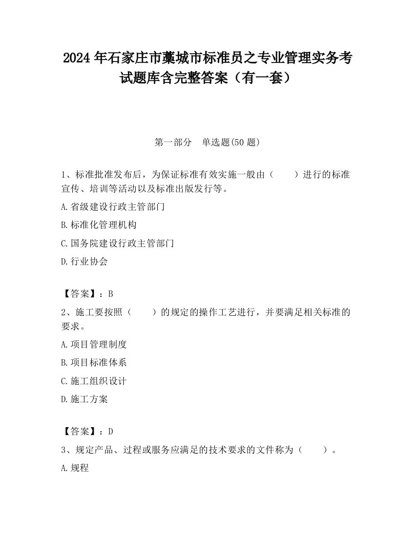 2024年石家庄市藁城市标准员之专业管理实务考试题库含完整答案（有一套）