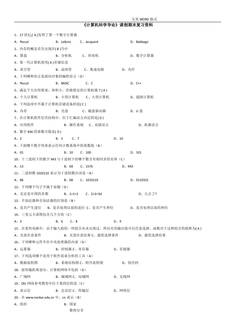 南开计算机科学导论复习资料全