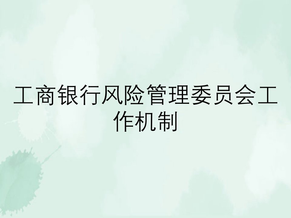 工商银行风险管理委员会工作机制