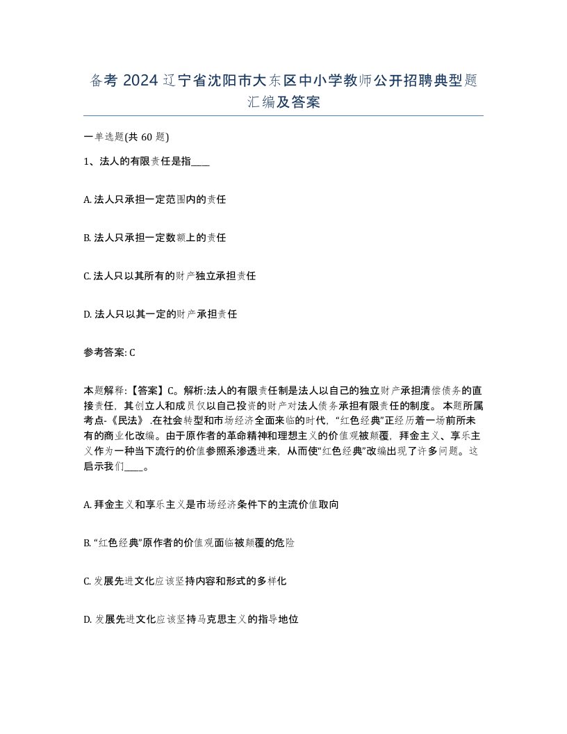 备考2024辽宁省沈阳市大东区中小学教师公开招聘典型题汇编及答案