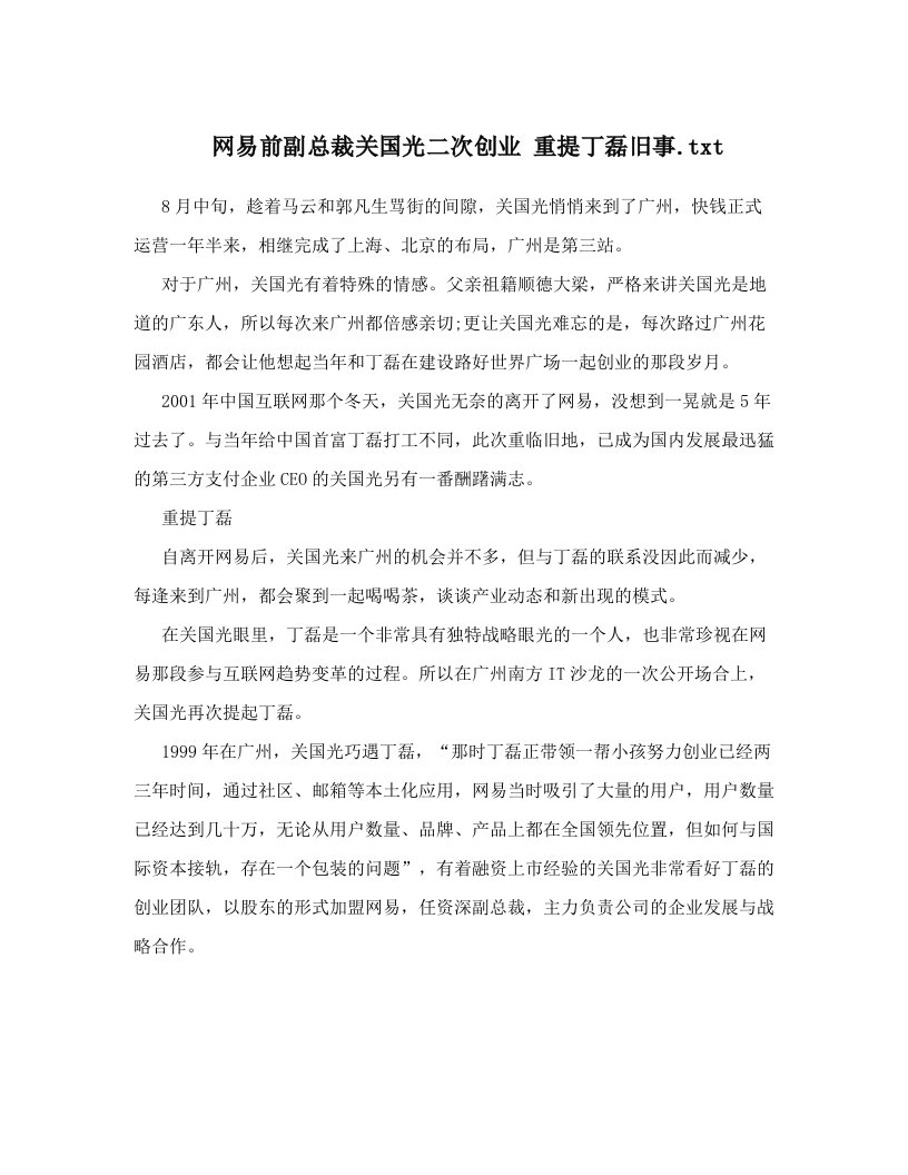 网易前副总裁关国光二次创业+重提丁磊旧事&#46;txt