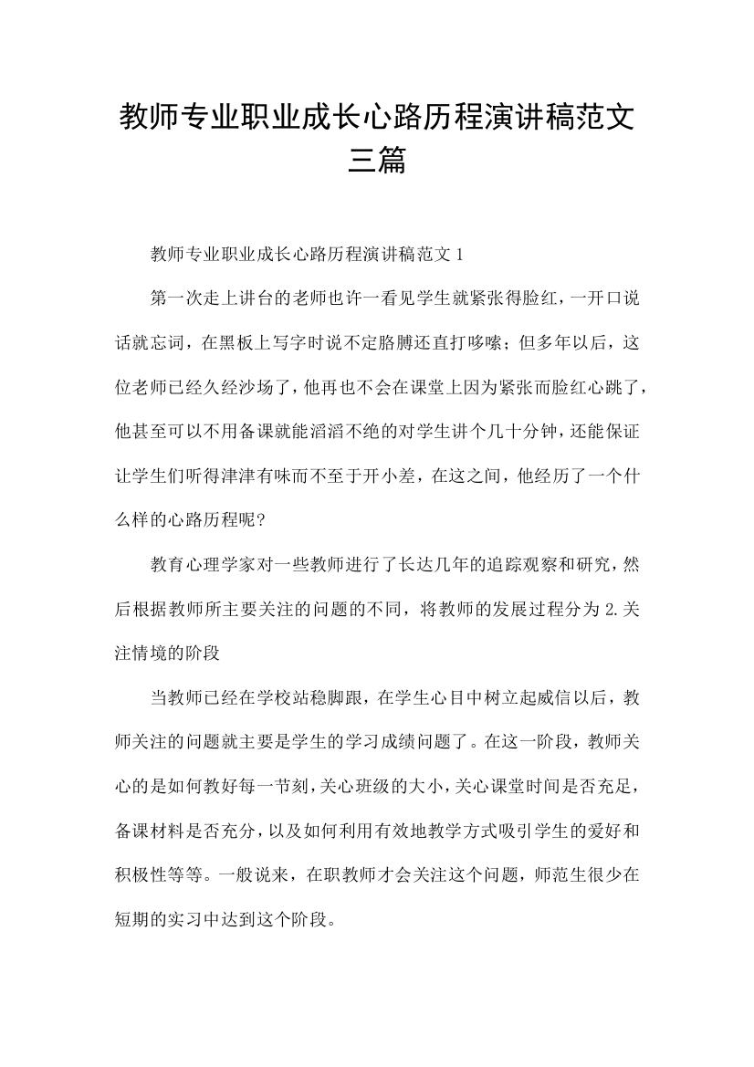 教师专业职业成长心路历程演讲稿范文三篇