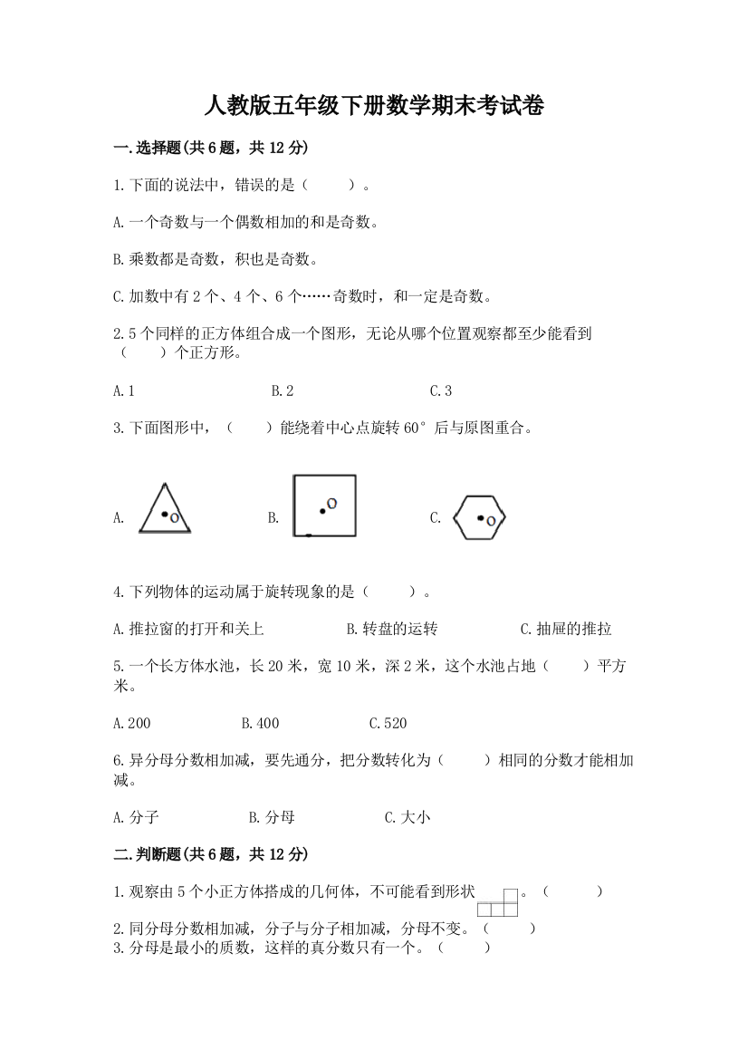 人教版五年级下册数学期末考试卷（考点梳理）