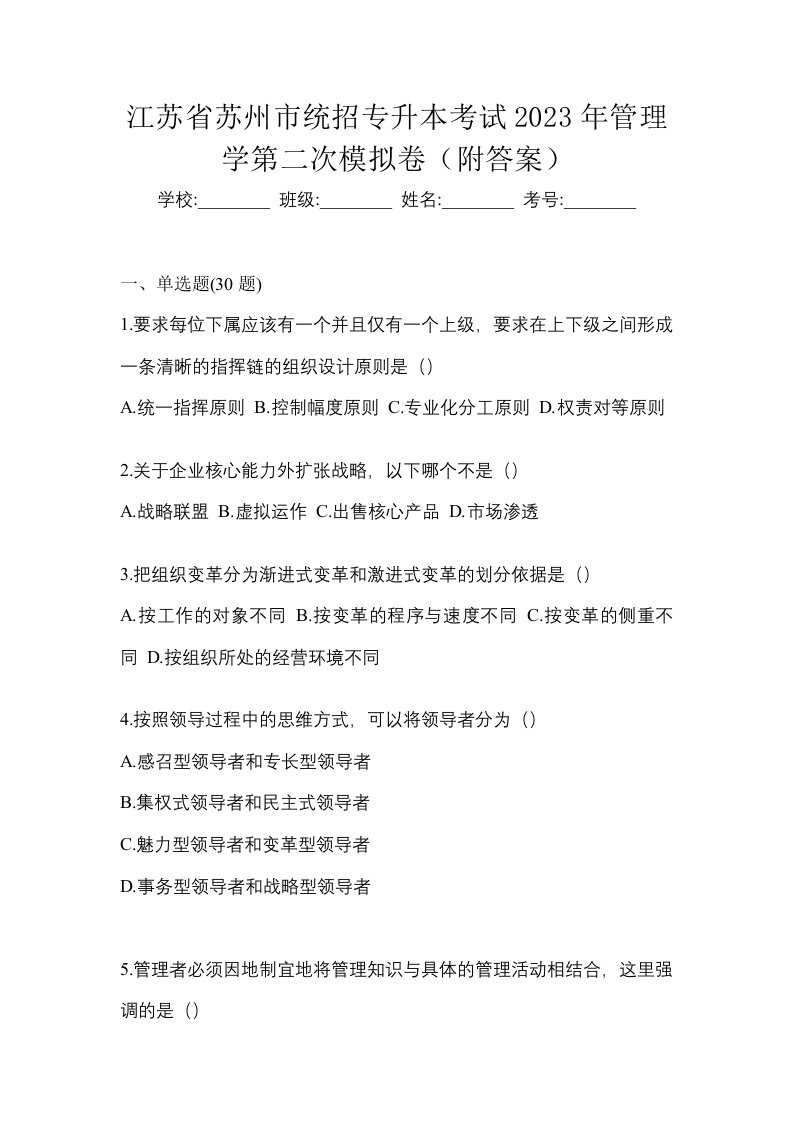 江苏省苏州市统招专升本考试2023年管理学第二次模拟卷附答案