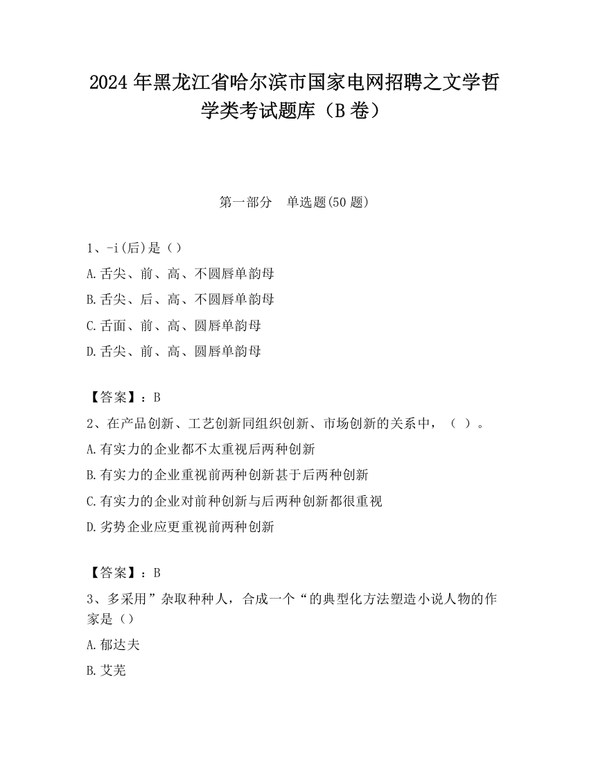 2024年黑龙江省哈尔滨市国家电网招聘之文学哲学类考试题库（B卷）