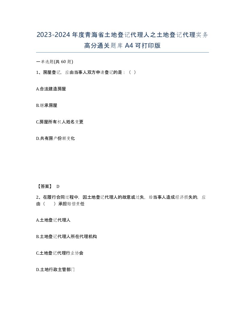 2023-2024年度青海省土地登记代理人之土地登记代理实务高分通关题库A4可打印版