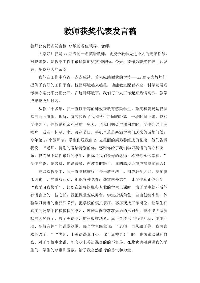 教师获奖代表发言稿