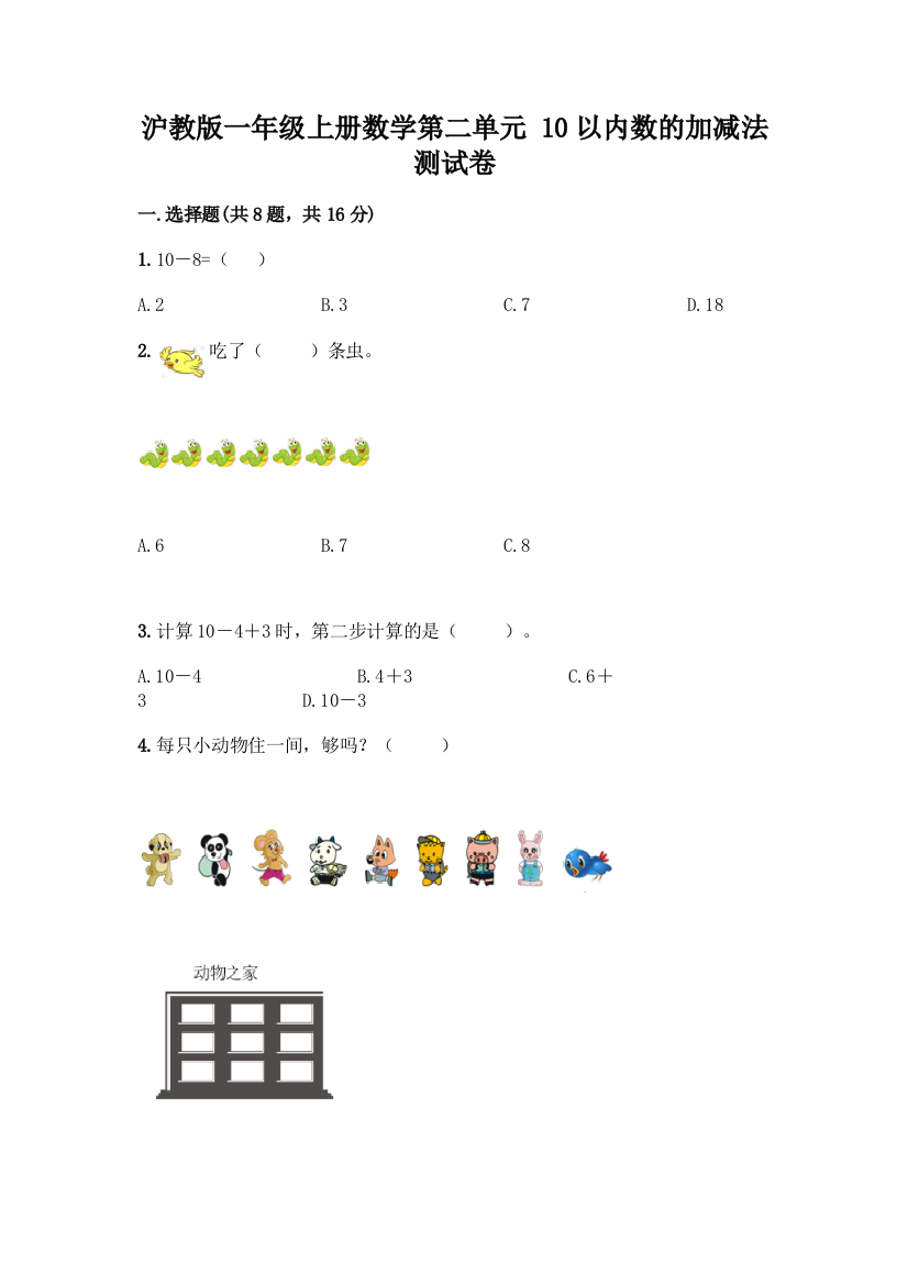 沪教版一年级上册数学第二单元-10以内数的加减法-测试卷附参考答案【轻巧夺冠】