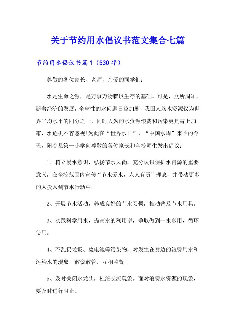 关于节约用水倡议书范文集合七篇