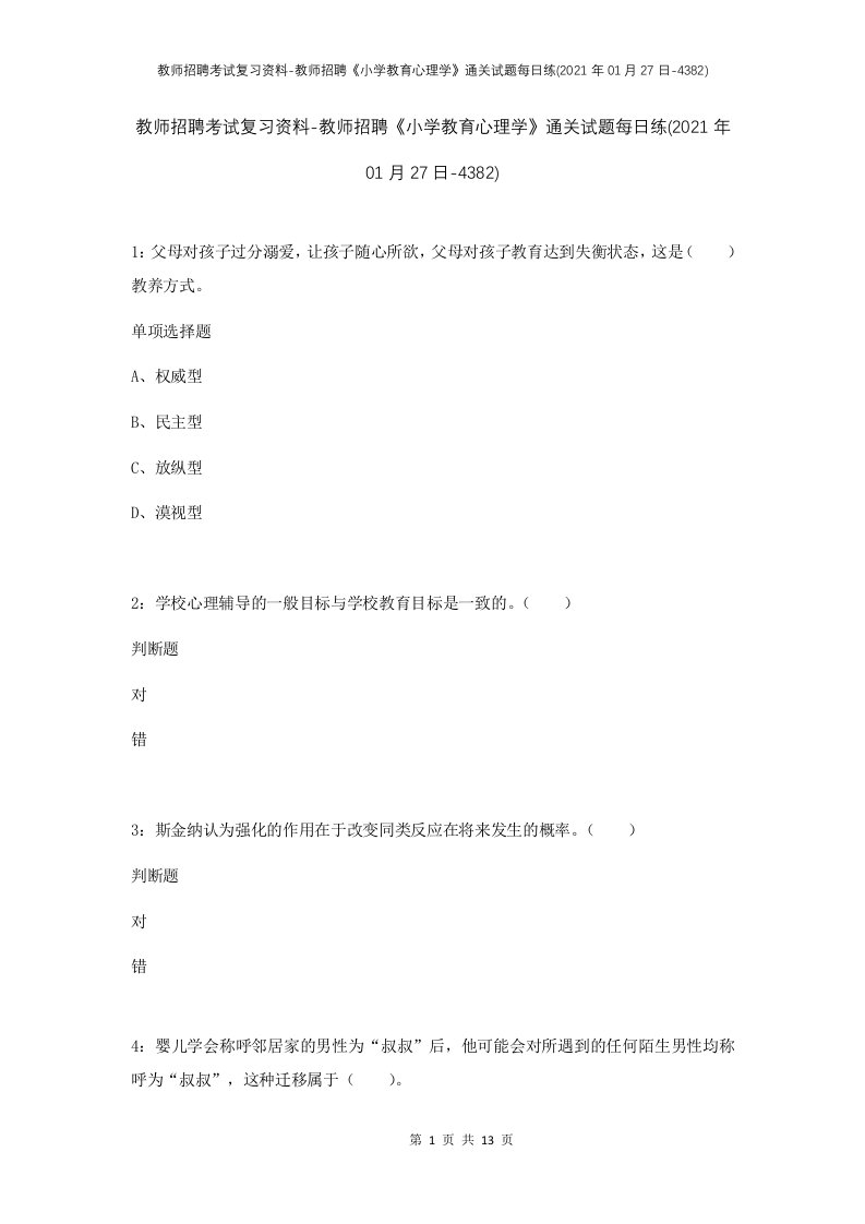 教师招聘考试复习资料-教师招聘小学教育心理学通关试题每日练2021年01月27日-4382