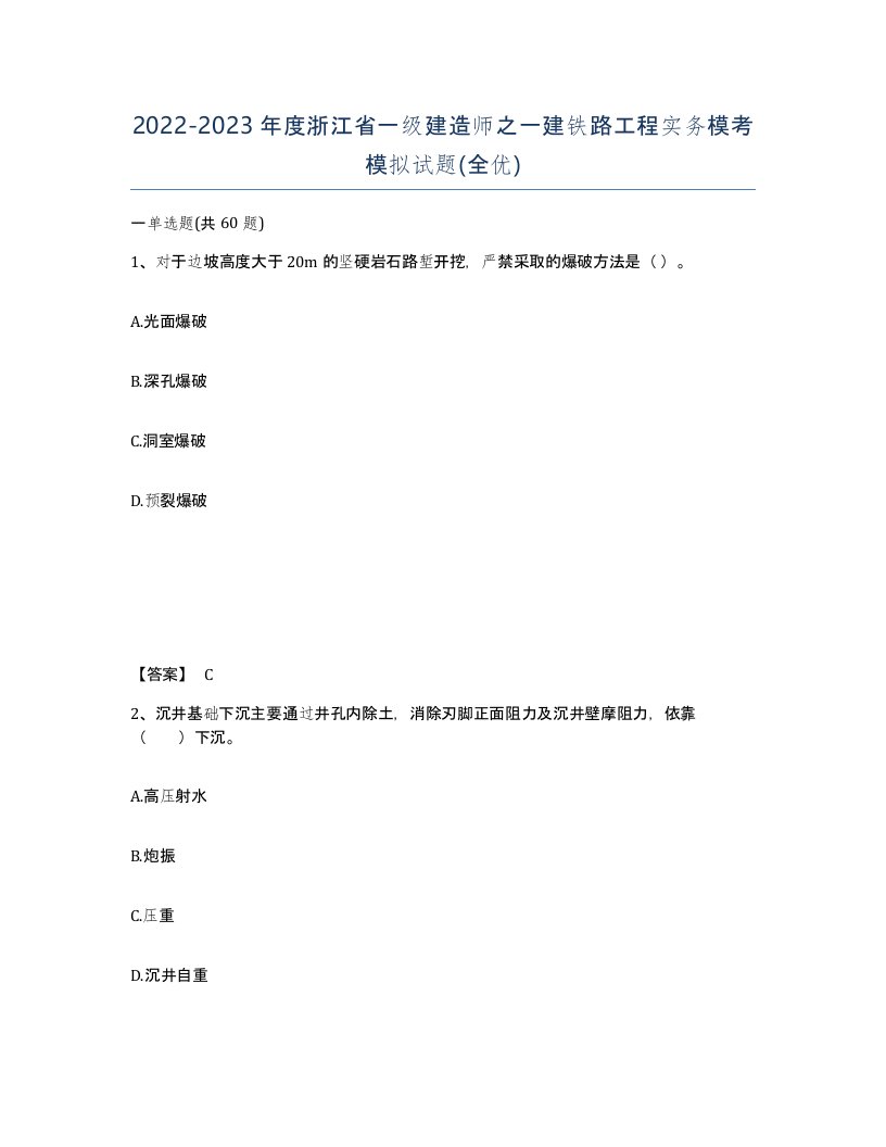 2022-2023年度浙江省一级建造师之一建铁路工程实务模考模拟试题全优