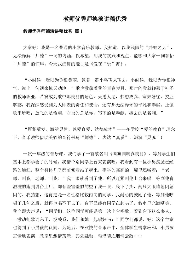 教师优秀师德演讲稿优秀