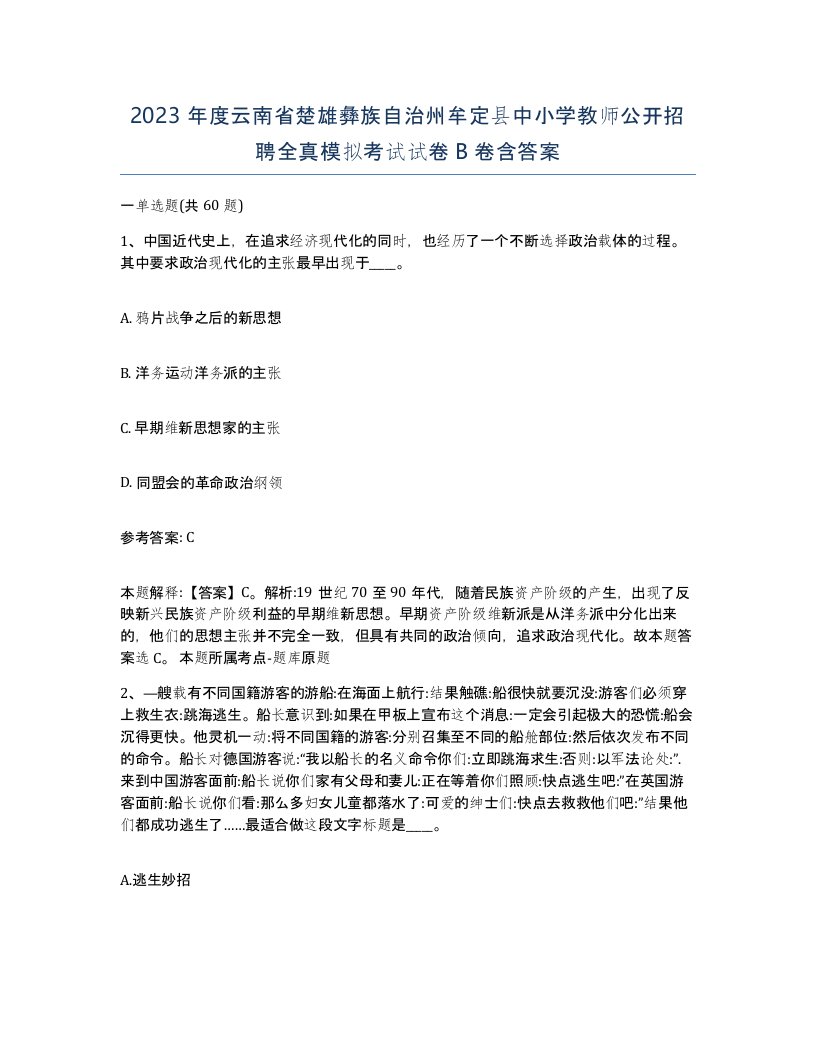 2023年度云南省楚雄彝族自治州牟定县中小学教师公开招聘全真模拟考试试卷B卷含答案