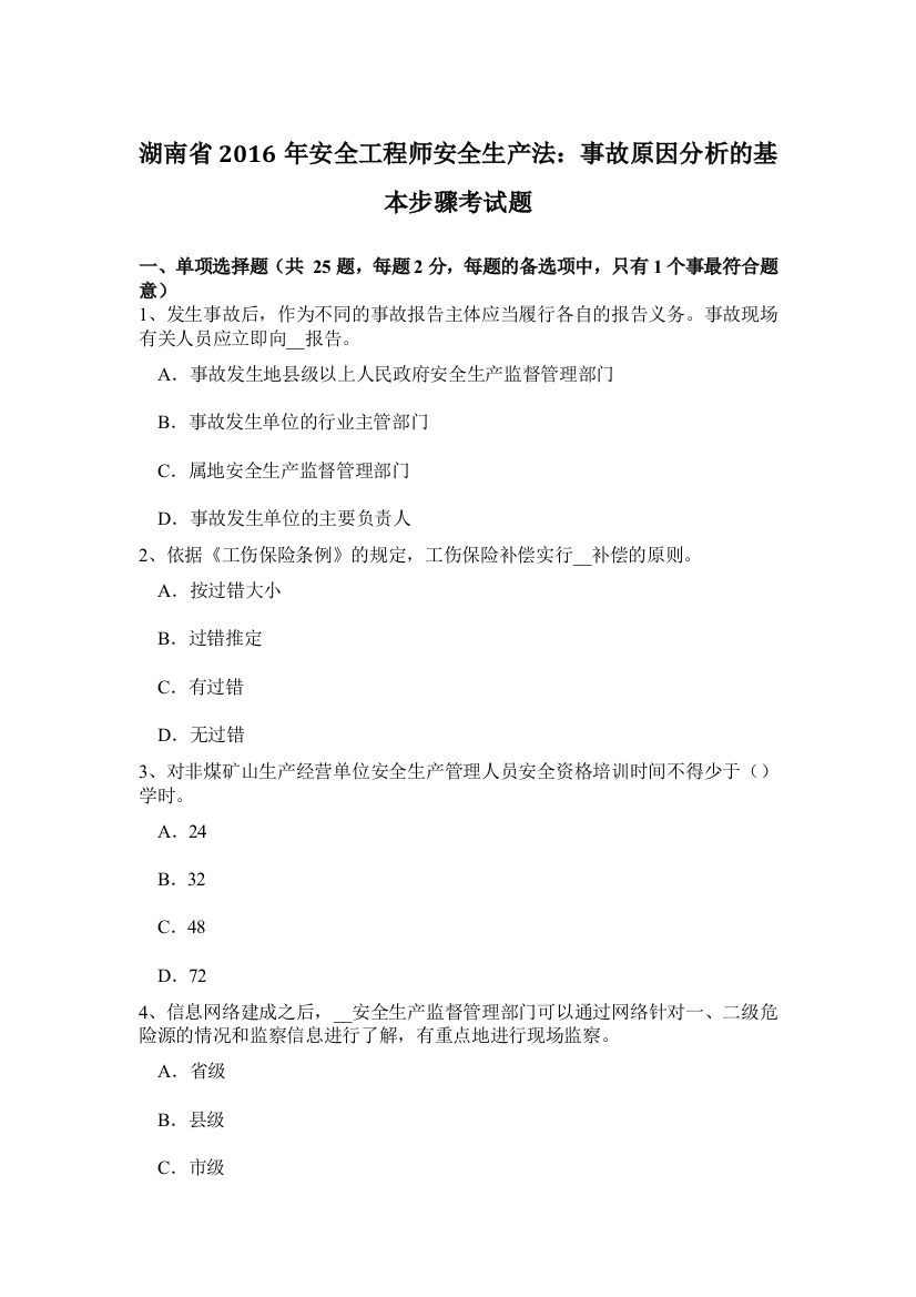 湖南省安全工程师安全生产法：事故原因分析的基本步骤考试题