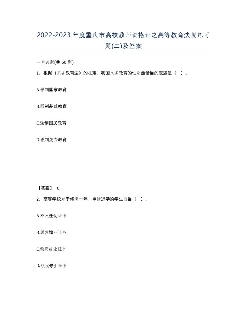 2022-2023年度重庆市高校教师资格证之高等教育法规练习题二及答案