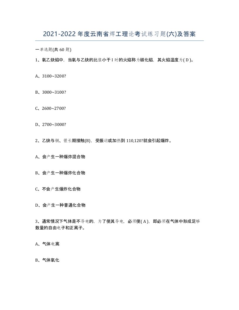 20212022年度云南省焊工理论考试练习题六及答案