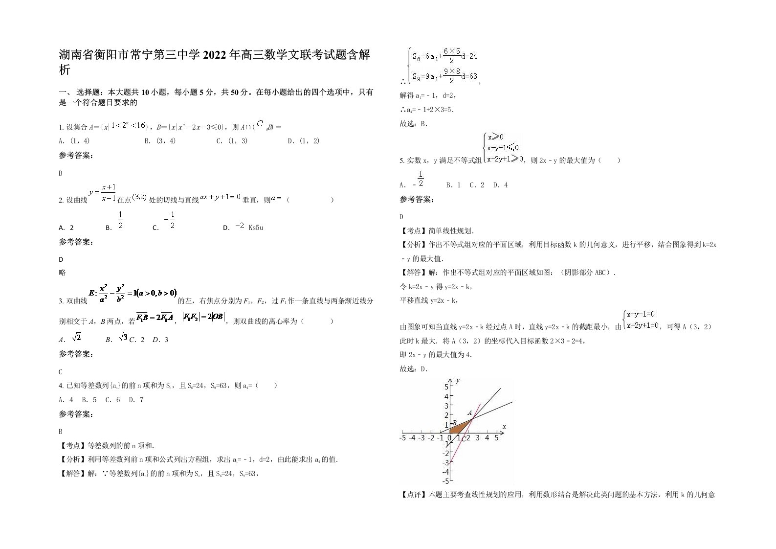 湖南省衡阳市常宁第三中学2022年高三数学文联考试题含解析