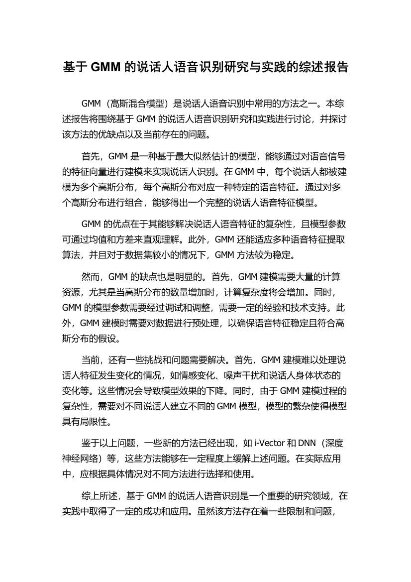 基于GMM的说话人语音识别研究与实践的综述报告