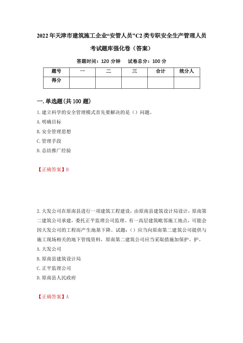 2022年天津市建筑施工企业安管人员C2类专职安全生产管理人员考试题库强化卷答案第26版