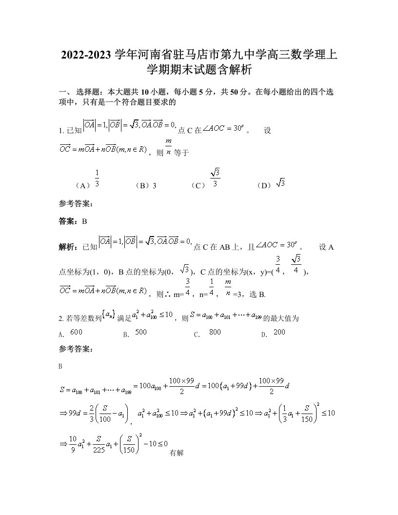 2022-2023学年河南省驻马店市第九中学高三数学理上学期期末试题含解析