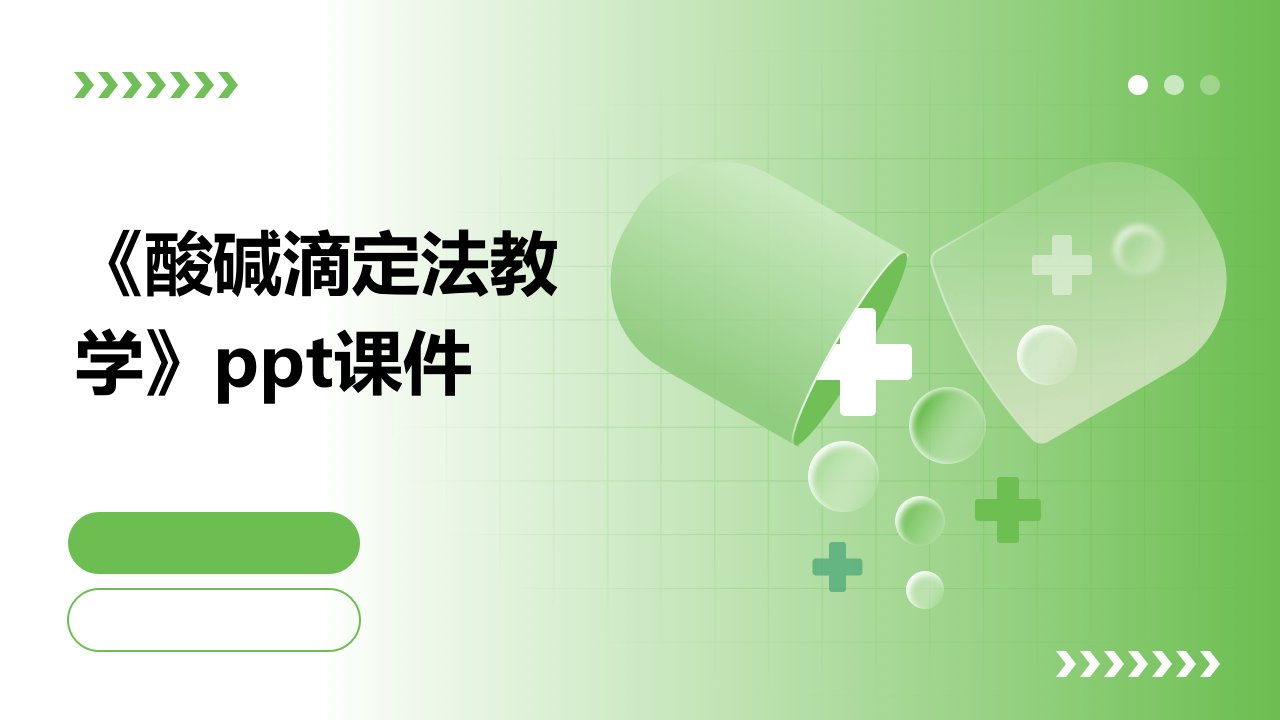 《酸碱滴定法教学》课件