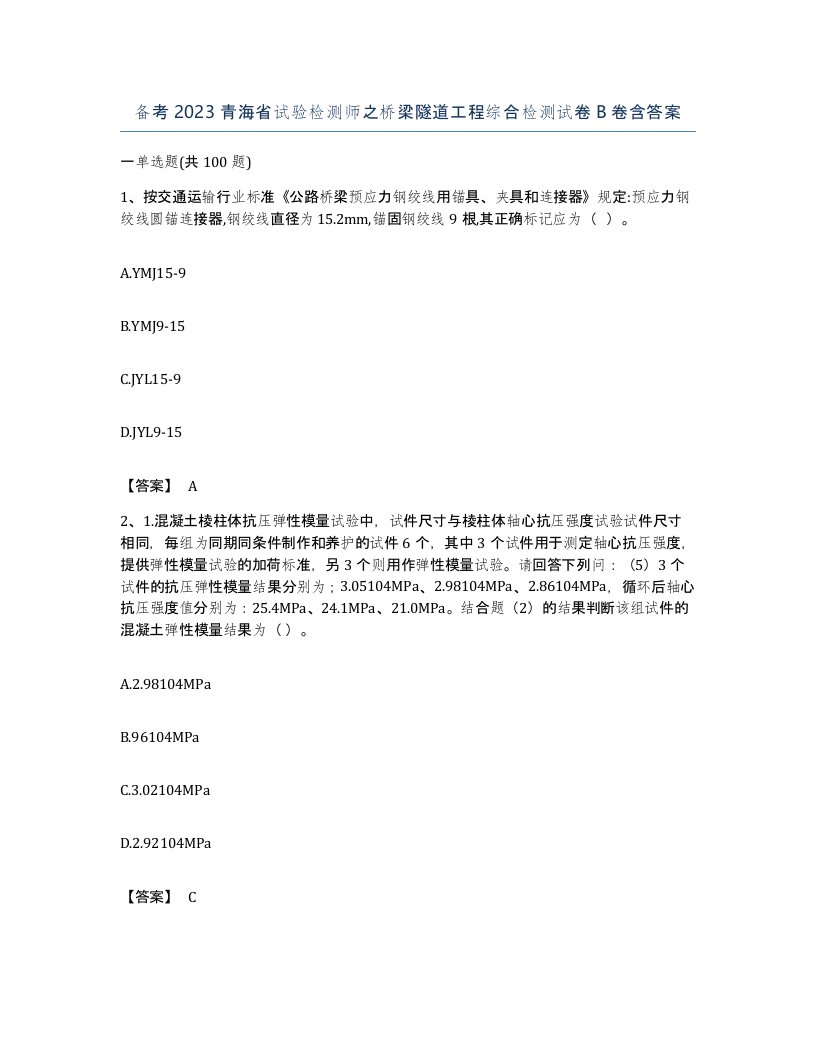 备考2023青海省试验检测师之桥梁隧道工程综合检测试卷B卷含答案