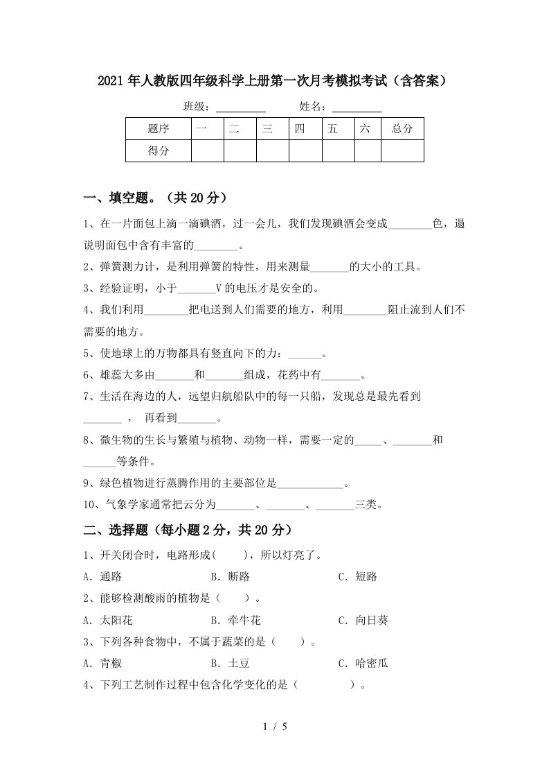 2021年人教版四年级科学上册第一次月考模拟考试含答案