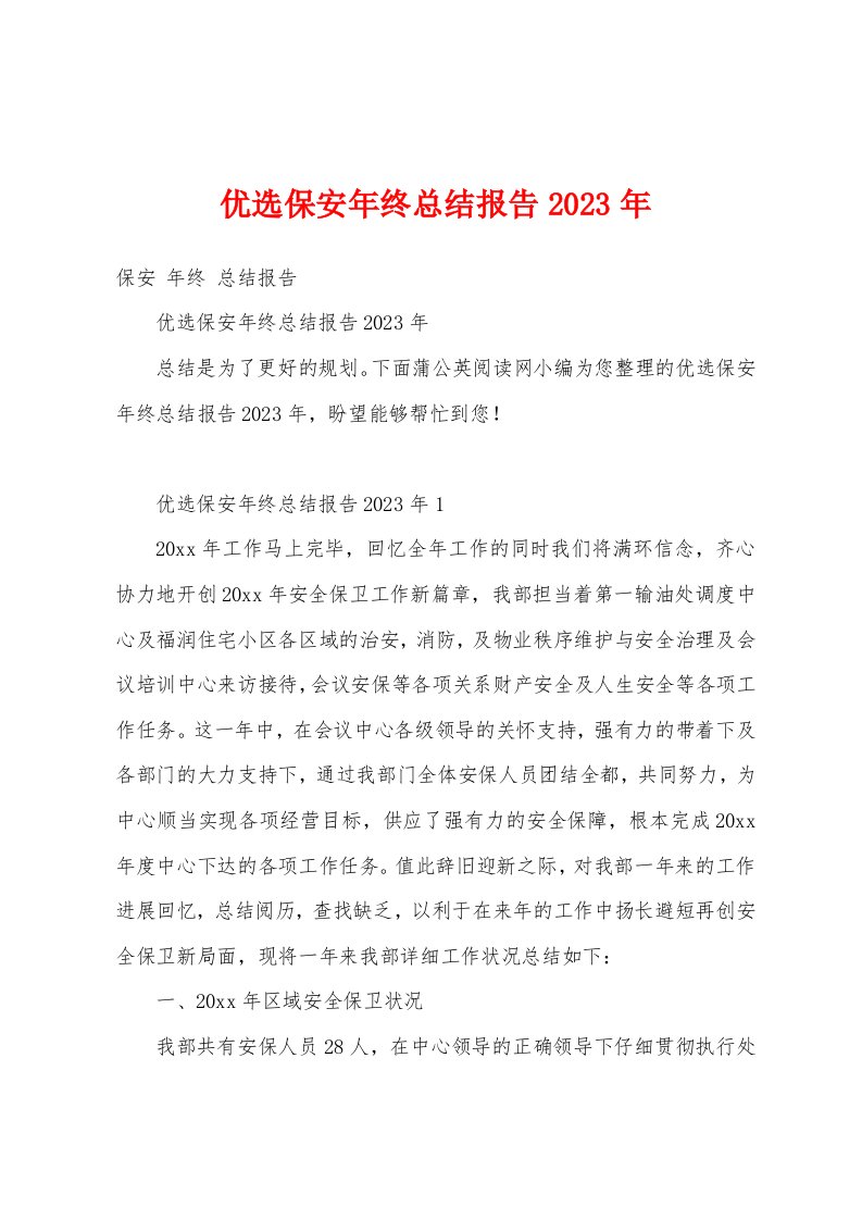 保安年终总结报告2023年