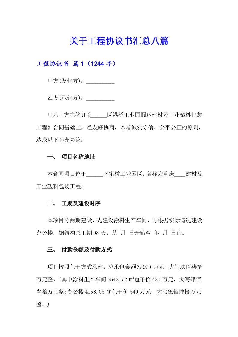 关于工程协议书汇总八篇