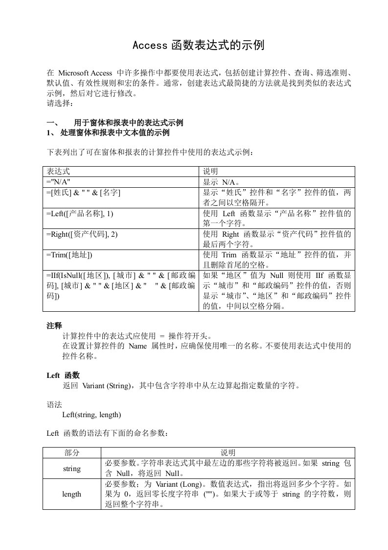 Access函数表达式的示例