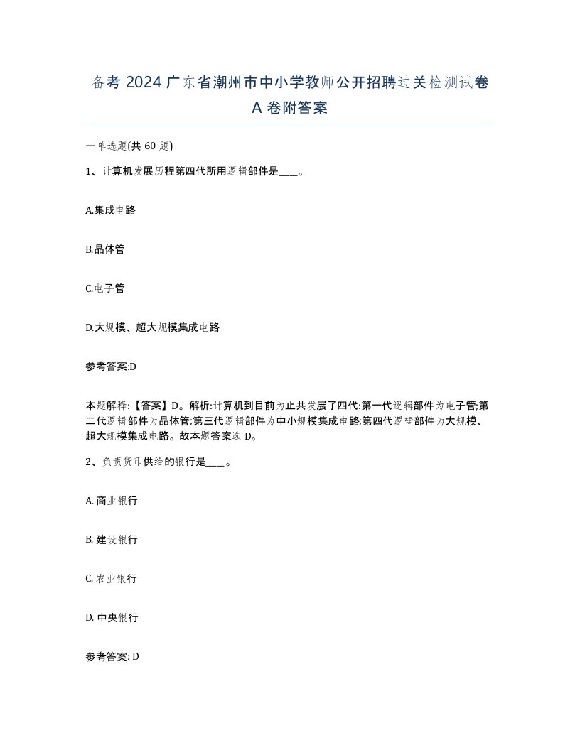 备考2024广东省潮州市中小学教师公开招聘过关检测试卷A卷附答案