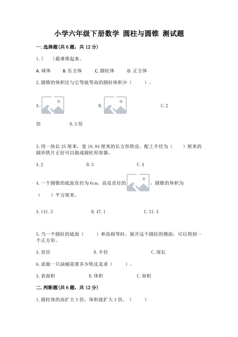 小学六年级下册数学