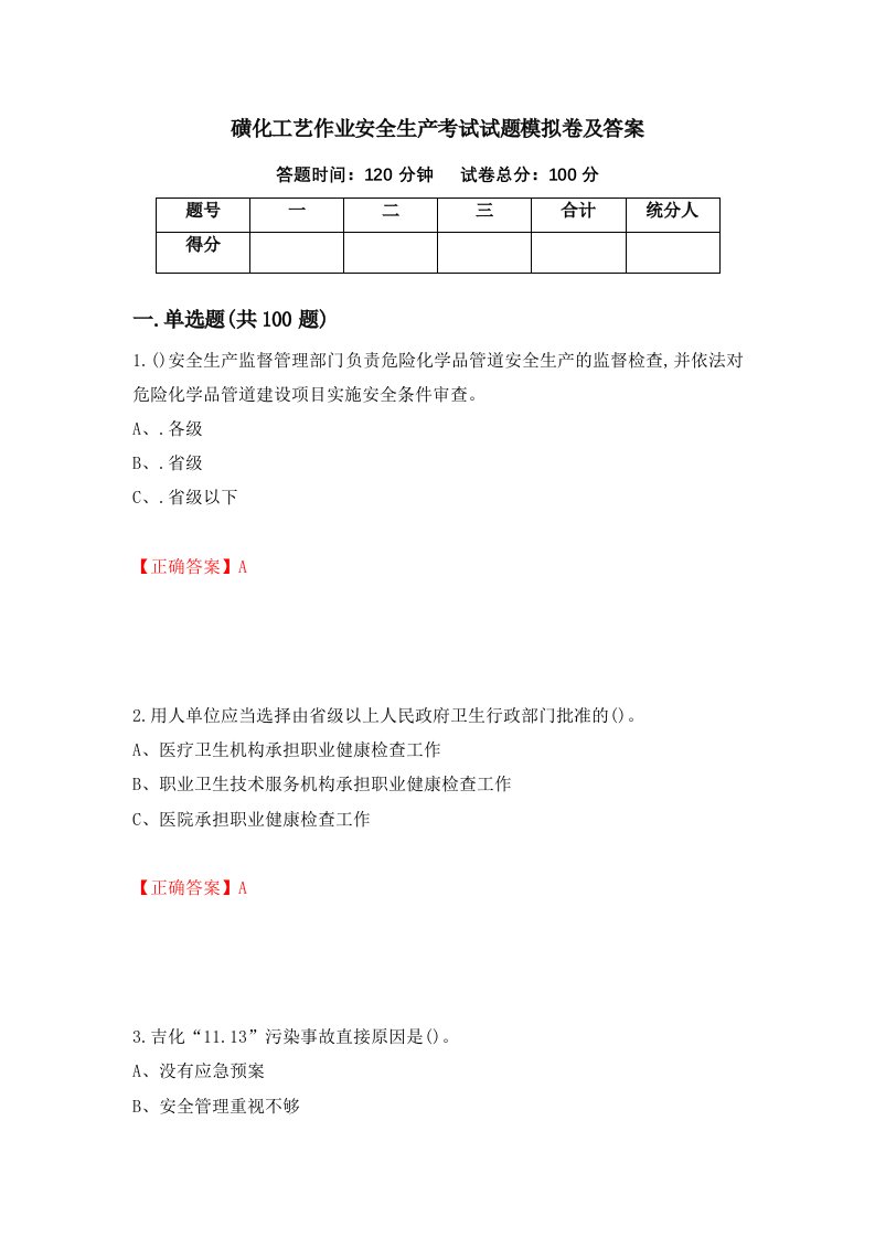 磺化工艺作业安全生产考试试题模拟卷及答案24