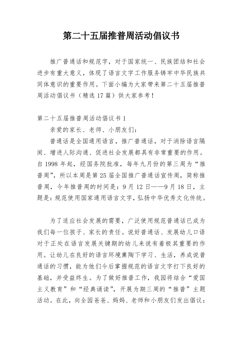 第二十五届推普周活动倡议书