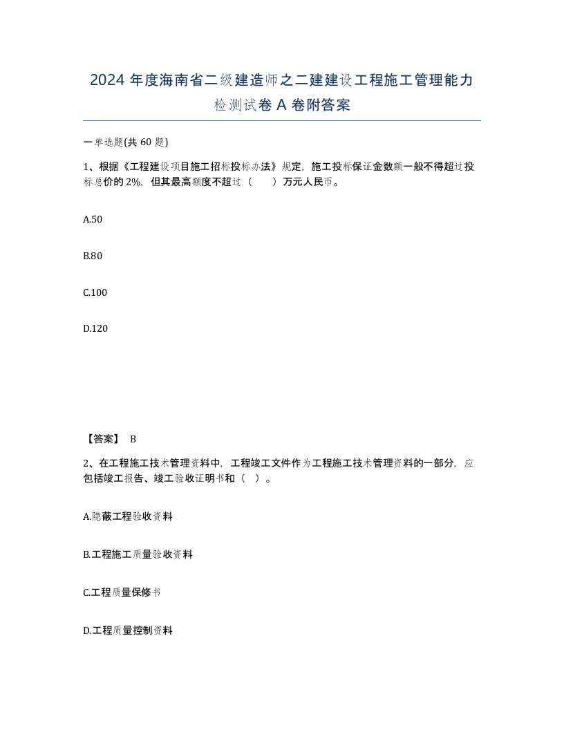 2024年度海南省二级建造师之二建建设工程施工管理能力检测试卷A卷附答案