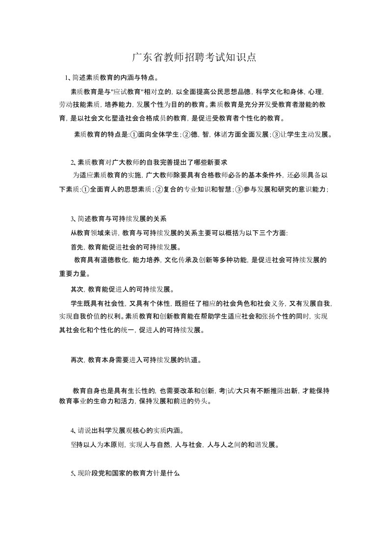 广东省教师招聘考试知识点