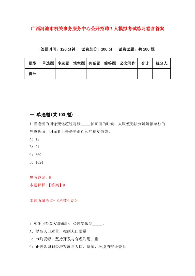 广西河池市机关事务服务中心公开招聘2人模拟考试练习卷含答案第0次