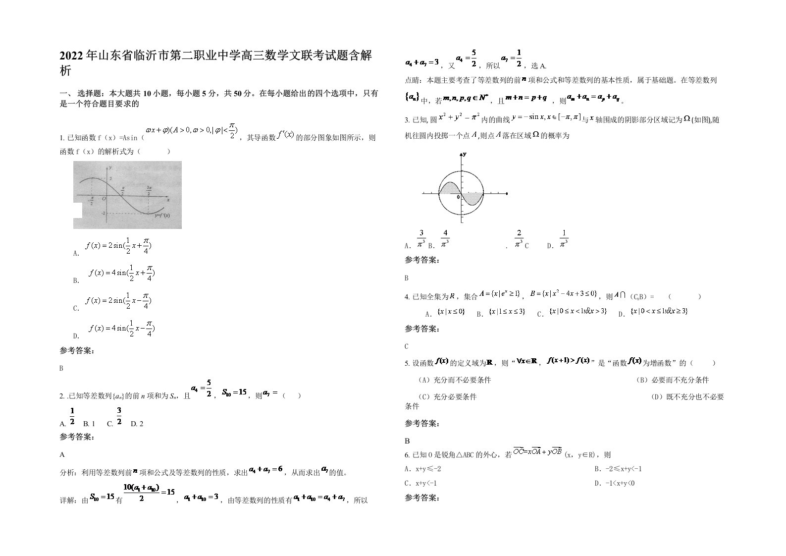 2022年山东省临沂市第二职业中学高三数学文联考试题含解析