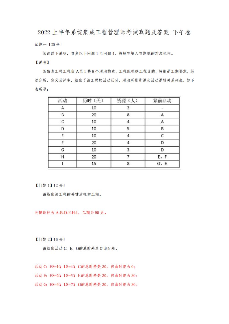 2022上半年系统集成项目管理师考试真题及答案-下午卷6