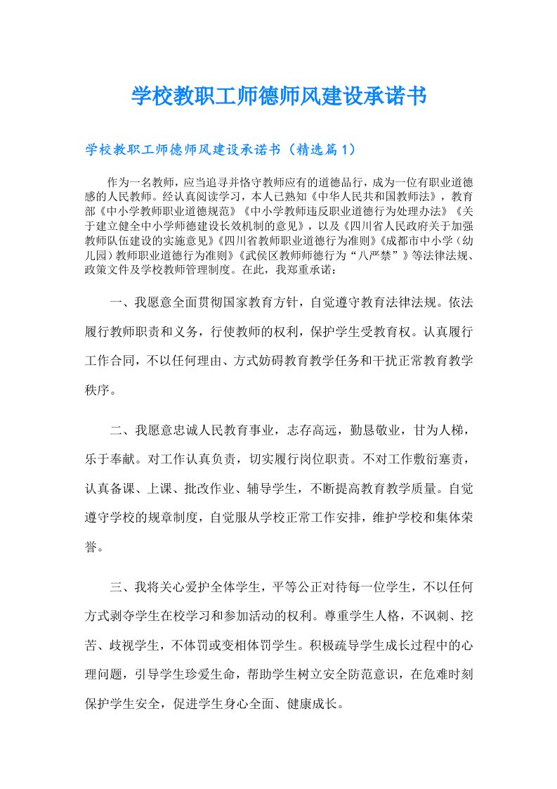 学校教职工师德师风建设承诺书