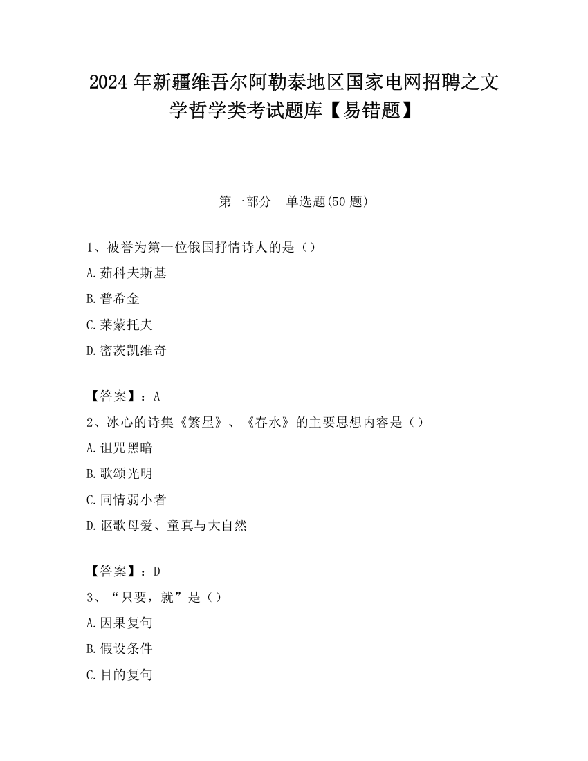 2024年新疆维吾尔阿勒泰地区国家电网招聘之文学哲学类考试题库【易错题】