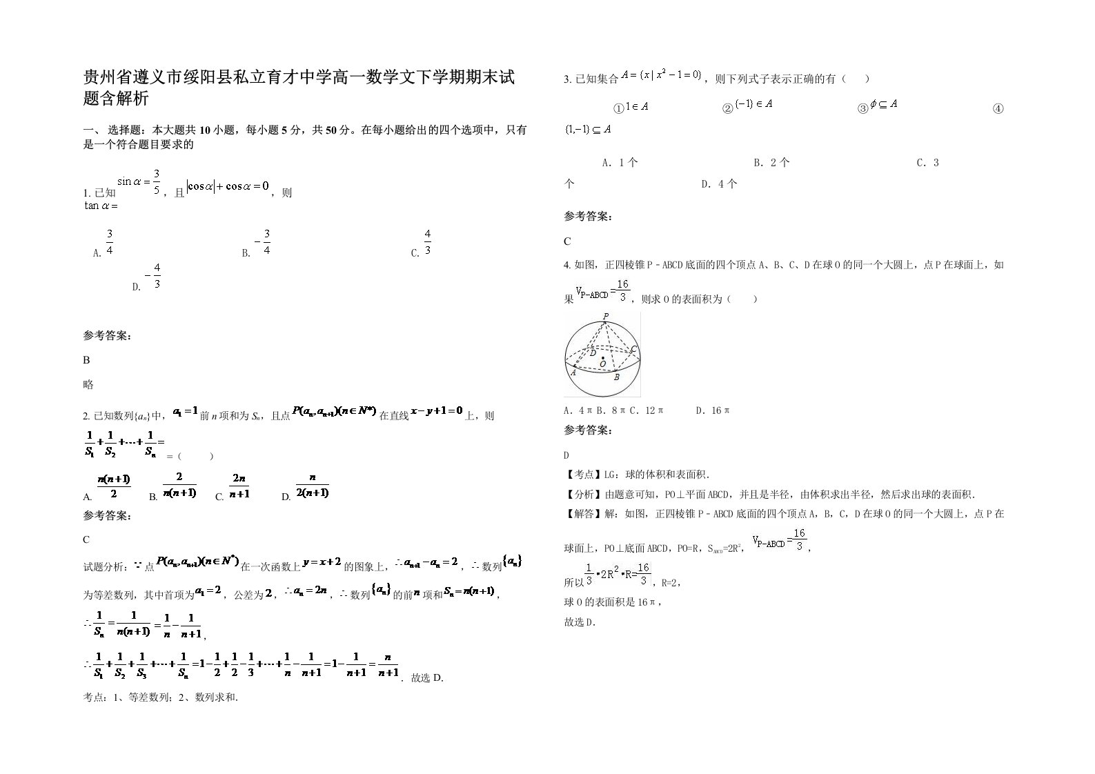 贵州省遵义市绥阳县私立育才中学高一数学文下学期期末试题含解析